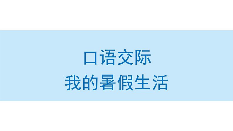 口语交际：我的暑假生活课件 部编版语文三年级上册01