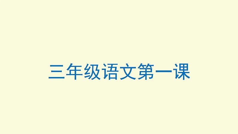 大青树下的小学课件 部编版语文三年级上册02