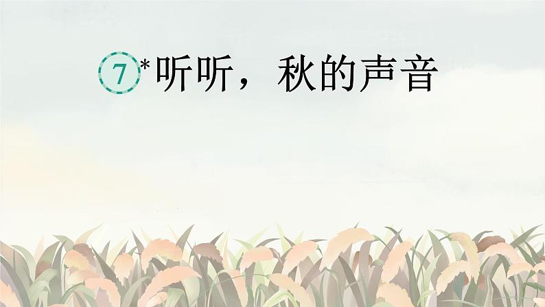 听听，秋的声音课件 部编版语文三年级上册06