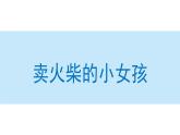 卖火柴的小女孩课件 部编版语文三年级上册