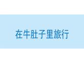 在牛肚子里旅行课件 部编版语文三年级上册