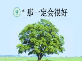 那一定会很好课件 部编版语文三年级上册