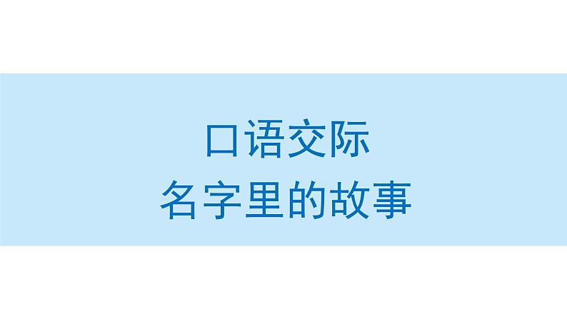 口语交际：名字里的故事课件 部编版语文三年级上册01