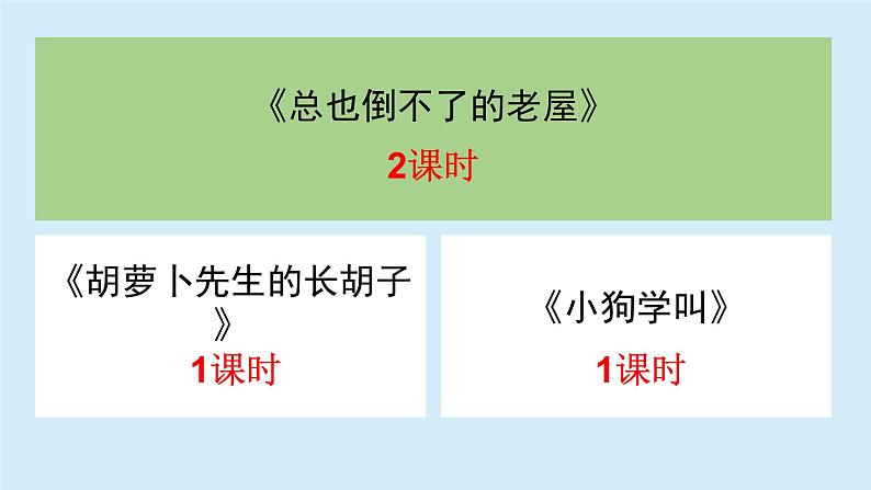 总也倒不了的老屋课件 部编版语文三年级上册07