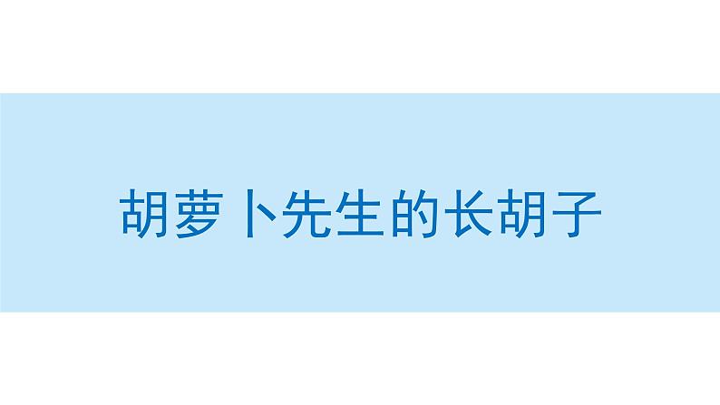 胡萝卜先生的长胡子课件 部编版语文三年级上册01