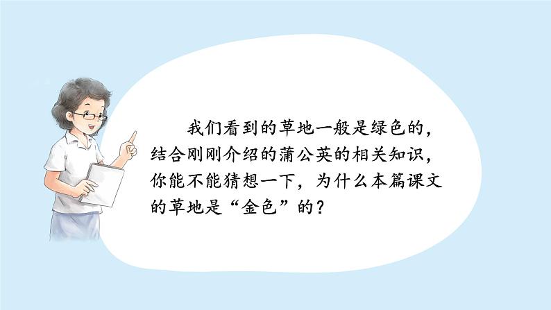 金色的草地课件 部编版语文三年级上册08