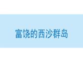 富饶的西沙群岛课件 部编版语文三年级上册