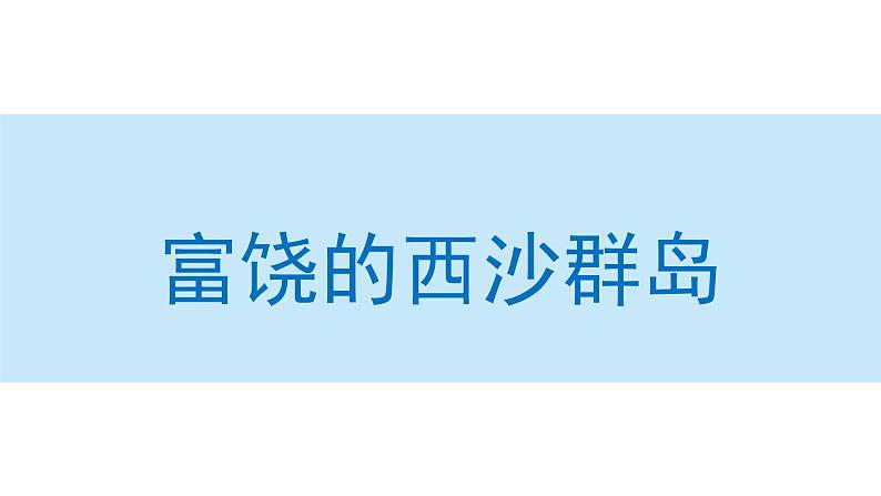 富饶的西沙群岛课件 部编版语文三年级上册01