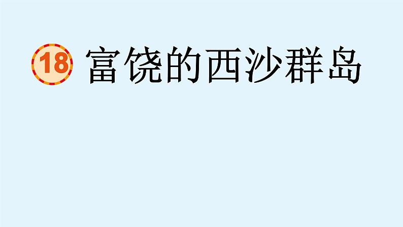 富饶的西沙群岛课件 部编版语文三年级上册06