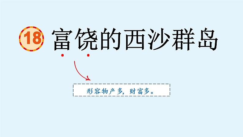 富饶的西沙群岛课件 部编版语文三年级上册07