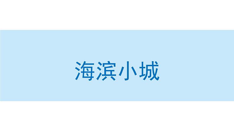 海滨小城课件 部编版语文三年级上册01