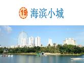 海滨小城课件 部编版语文三年级上册