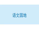 语文园地六课件 部编版语文三年级上册