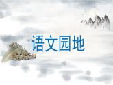 语文园地六课件 部编版语文三年级上册