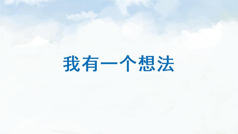 习作：我有一个想法课件 部编版语文三年级上册03