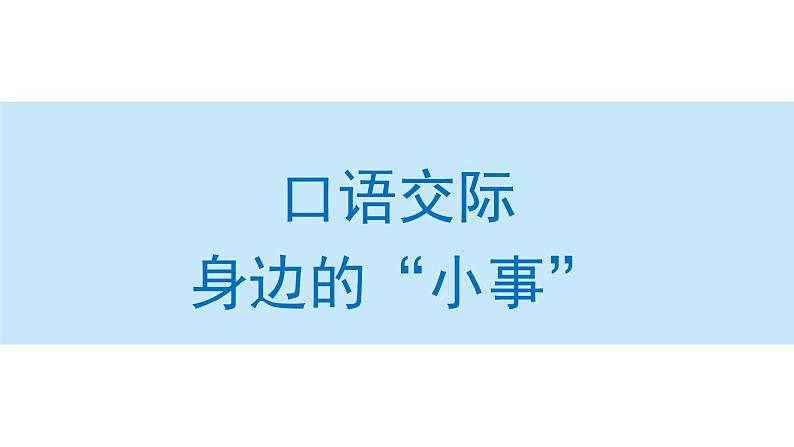 口语交际：身边的“小事”课件 部编版语文三年级上册01