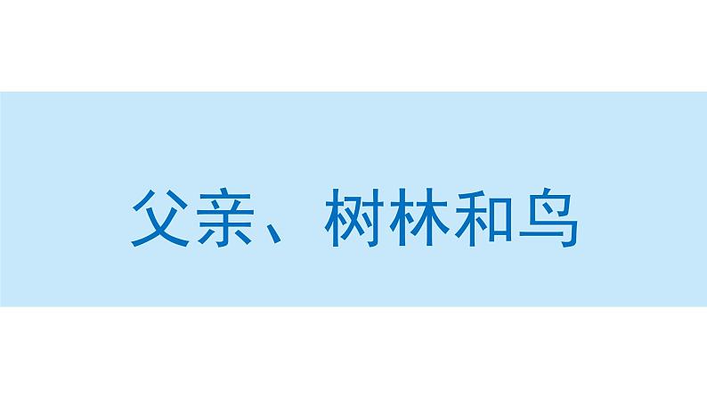 父亲、树林和鸟课件 部编版语文三年级上册01