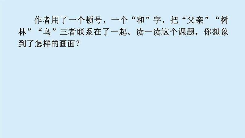 父亲、树林和鸟课件 部编版语文三年级上册06