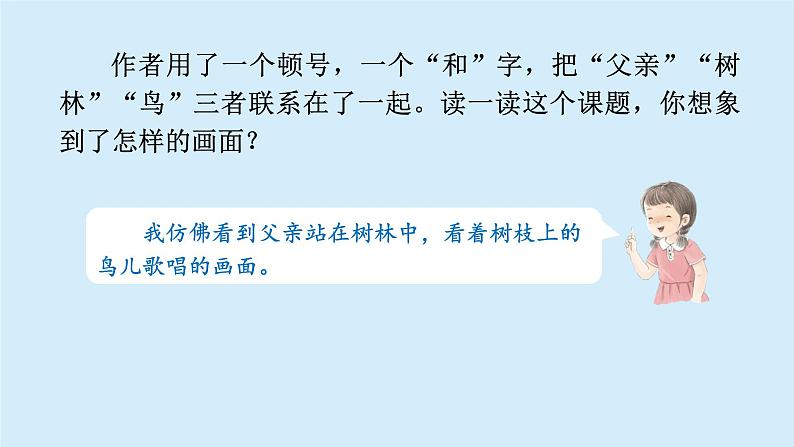 父亲、树林和鸟课件 部编版语文三年级上册07