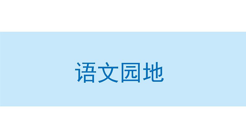 语文园地七课件 部编版语文三年级上册第1页