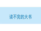 读不完的大书课件 部编版语文三年级上册