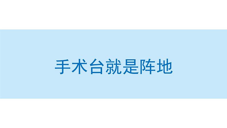 手术台就是阵地课件 部编版语文三年级上册01