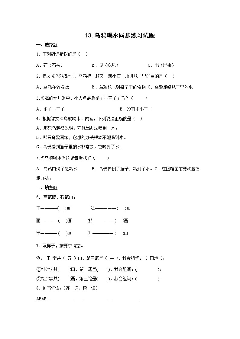 13.乌鸦喝水同步练习试题01
