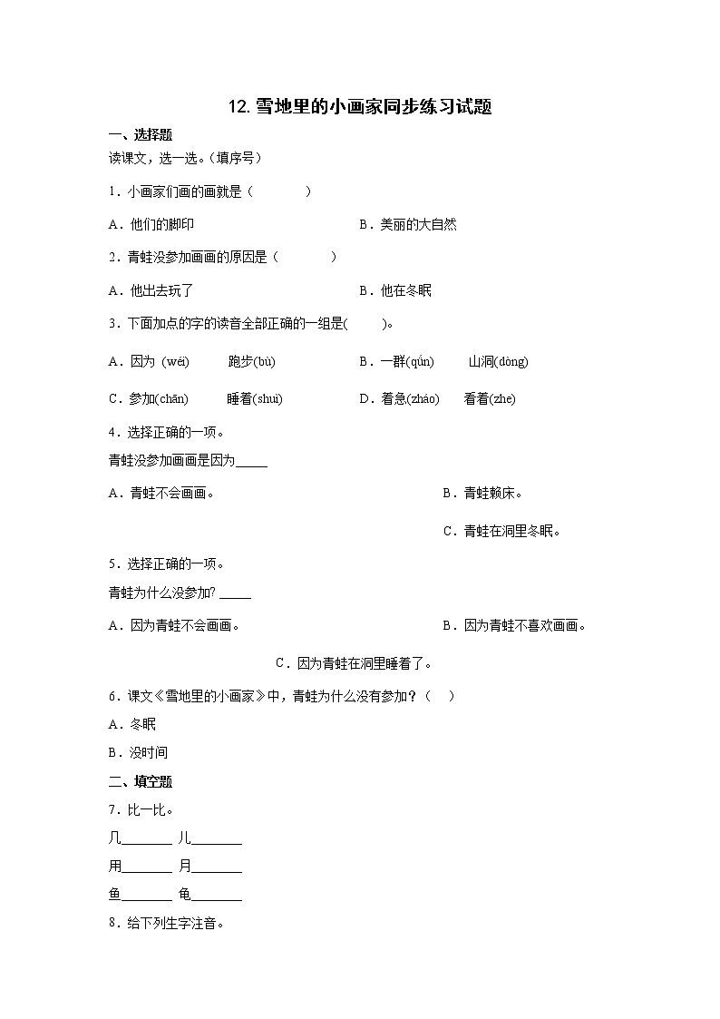 12.雪地里的小画家同步练习试题01