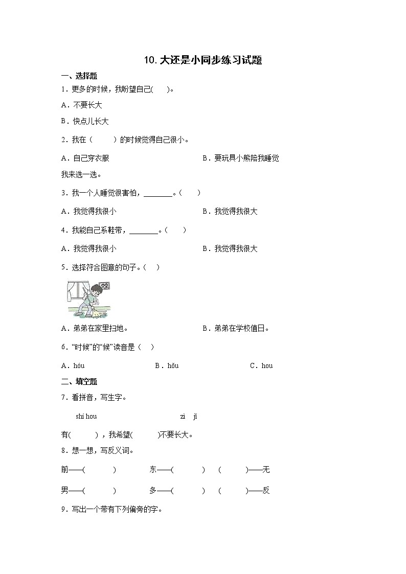 10.大还是小同步练习试题01