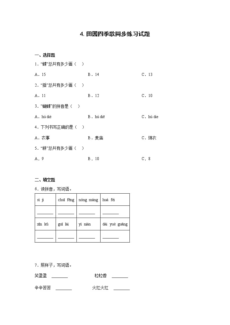 4.田园四季歌同步练习试题01