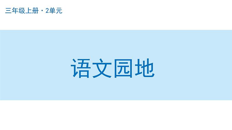 语文园地二课件 部编版语文三年级上册第1页