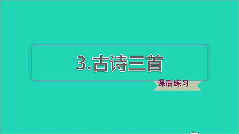 2022六年级语文下册第1单元第3课古诗三首课后练习课件2新人教版第1页