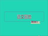 2022六年级语文下册第2单元语文园地习题课件新人教版