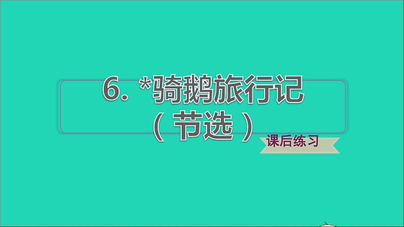 2022六年级语文下册第2单元第6课骑鹅旅行记节选课后练习课件2新人教版第1页