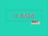 2022六年级语文下册第4单元第10课古诗三首课后练习课件1新人教版