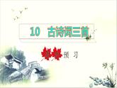 2022六年级语文下册第4单元第10课古诗三首课前预习课件新人教版