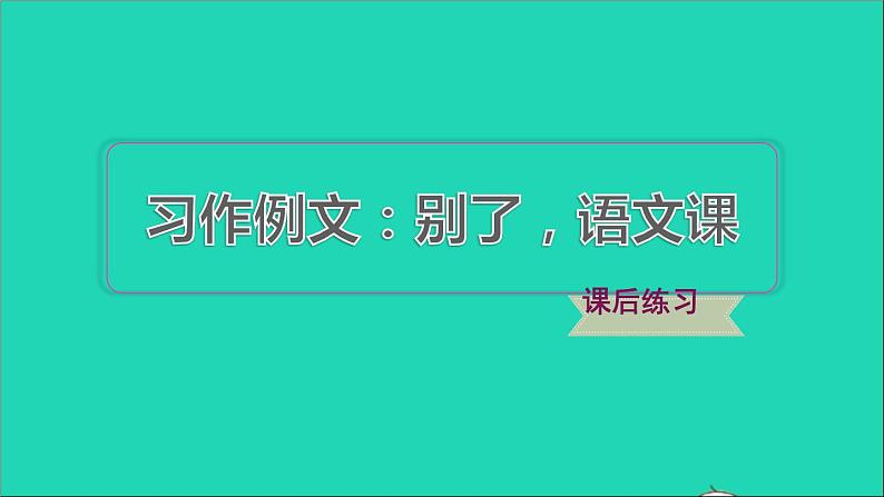 2022六年级语文下册第3单元习作例文：别了语文课习题课件新人教版01