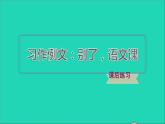 2022六年级语文下册第3单元习作例文：别了语文课习题课件新人教版