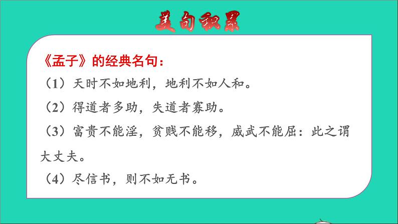 2022六年级语文下册第5单元第14课文言文二则拓展积累课件新人教版第5页