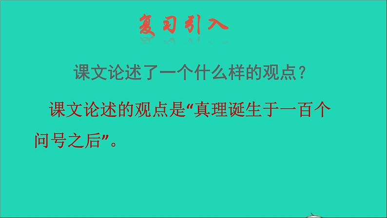 2022六年级语文下册第5单元第15课真相诞生于一百个问号之后品读释疑课件新人教版第3页