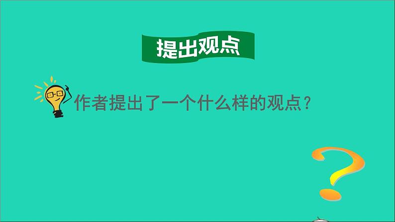 2022六年级语文下册第5单元第15课真相诞生于一百个问号之后品读释疑课件新人教版第5页