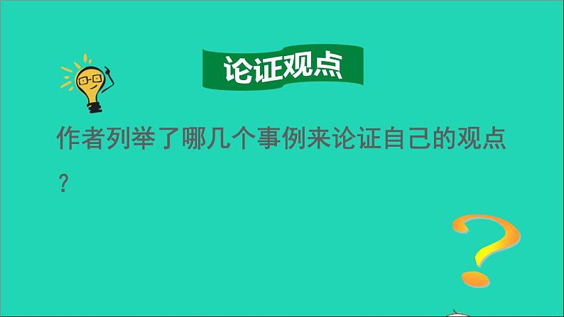 2022六年级语文下册第5单元第15课真相诞生于一百个问号之后品读释疑课件新人教版第7页