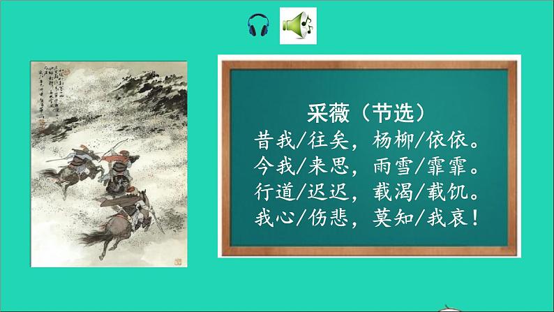 2022六年级语文下册 第6单元 古诗词诵读 1采薇课件03