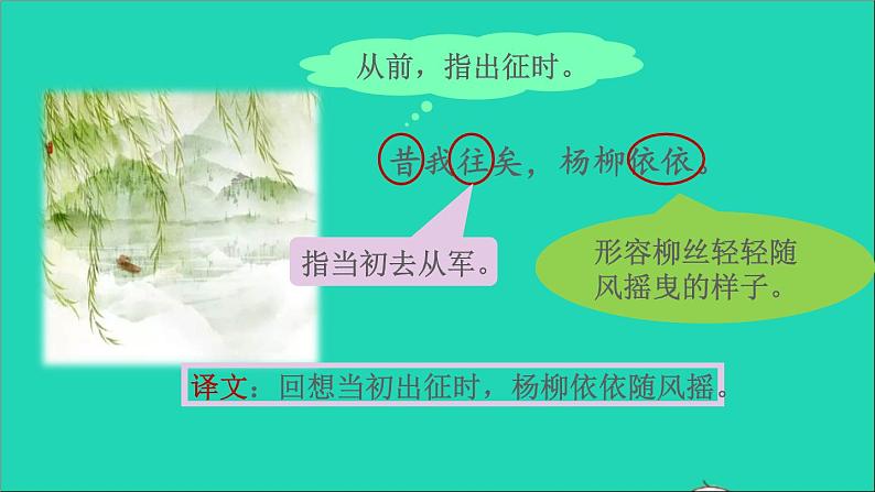 2022六年级语文下册 第6单元 古诗词诵读 1采薇课件05