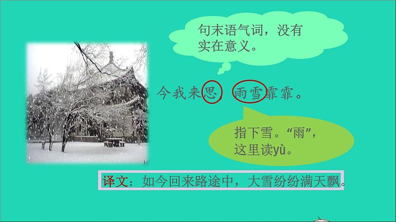 2022六年级语文下册 第6单元 古诗词诵读 1采薇课件06
