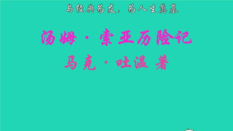 2022六年级语文下册名著导读汤姆索亚历险记课件新人教版第2页