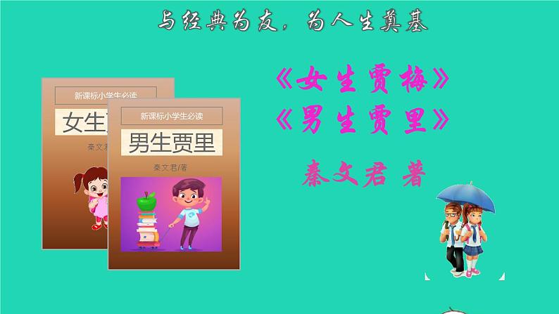 2022六年级语文下册名著导读女生贾梅男生贾里课件新人教版第1页