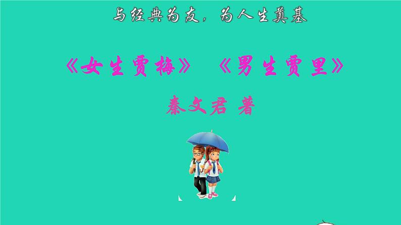 2022六年级语文下册名著导读女生贾梅男生贾里课件新人教版第2页