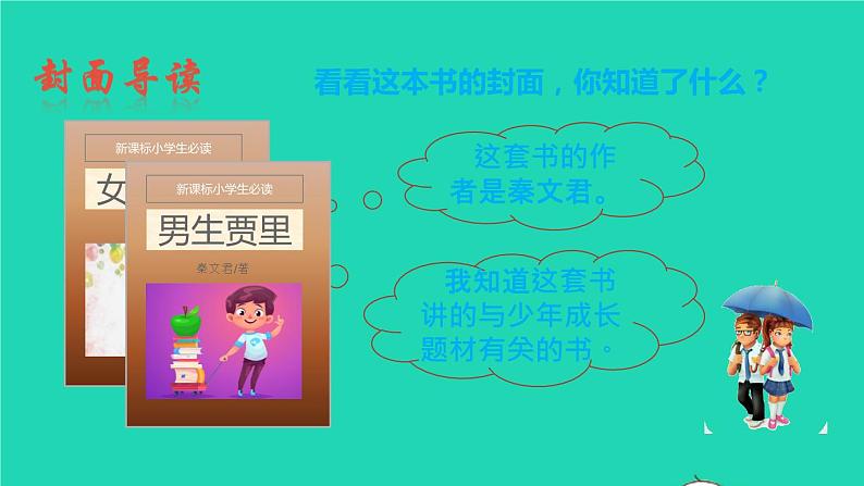 2022六年级语文下册名著导读女生贾梅男生贾里课件新人教版第4页