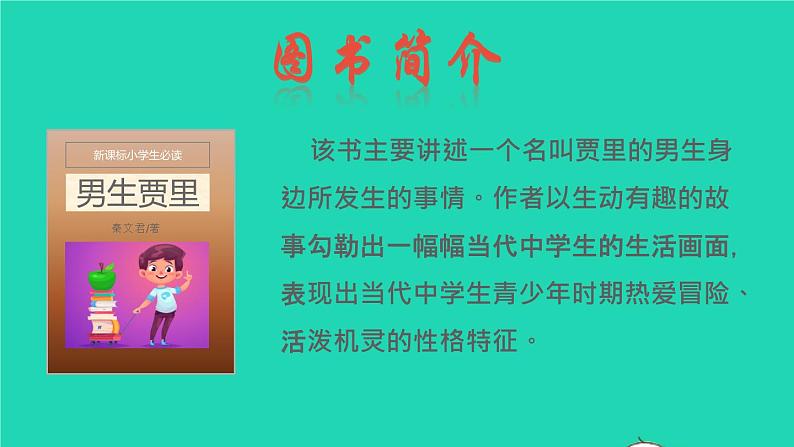 2022六年级语文下册名著导读女生贾梅男生贾里课件新人教版第6页